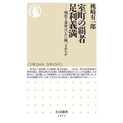 室町の覇者 足利義満―朝廷と幕府はいかに統一されたか(ちくま新書) [新書]
