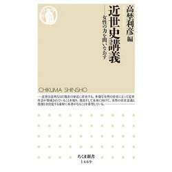 近世史講義―女性の力を問いなおす(ちくま新書) [新書]