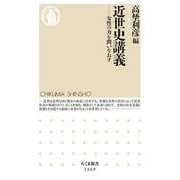 近世史講義―女性の力を問いなおす(ちくま新書) [新書]