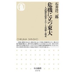 危機に立つ東大―入試制度改革をめぐる葛藤と迷走(ちくま新書) [新書]