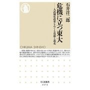 危機に立つ東大―入試制度改革をめぐる葛藤と迷走(ちくま新書) [新書]