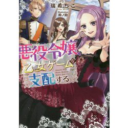 悪役令嬢、乙女ゲームを支配する(ベリーズ文庫) [文庫]