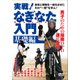 DVD 実戦！なぎなた入門【基礎編】-身体と得物を一体化させたその 一撃 を学ぶ！ [磁性媒体など]