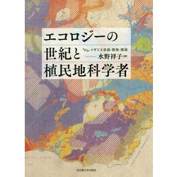 エコロジーの世紀と植民地科学者―イギリス帝国・開発・環境 [単行本]