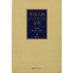 外国人物レファレンス事典　20世紀III（2011-2019）<4>(索引) [事典辞典]