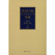 外国人物レファレンス事典　20世紀III（2011-2019）<4>(索引) [事典辞典]