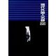 現代外国人名録〈2020〉 [事典辞典]