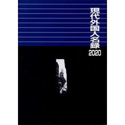 現代外国人名録〈2020〉 [事典辞典]