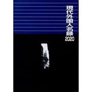 現代外国人名録〈2020〉 [事典辞典]