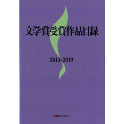 文学賞受賞作品目録 2014-2019 [事典辞典]