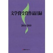 文学賞受賞作品目録 2014-2019 [事典辞典]