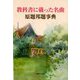 教科書に載った名曲 原題邦題事典 [事典辞典]