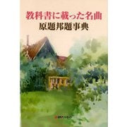 教科書に載った名曲 原題邦題事典 [事典辞典]