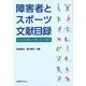 障害者とスポーツ文献目録―リハビリからパラリンピックまで [事典辞典]