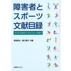 障害者とスポーツ文献目録―リハビリからパラリンピックまで [事典辞典]