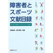 障害者とスポーツ文献目録―リハビリからパラリンピックまで [事典辞典]