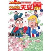 それ行け!天安悶 2 トランプタワー大統領登場編 [単行本]