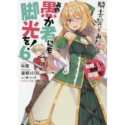 あの愚か者にも脚光を!〈6〉騎士の誓いをあなたに―この素晴らしい世界に祝福を!エクストラ(角川スニーカー文庫) [文庫]