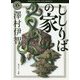 ししりばの家(角川ホラー文庫) [文庫]