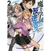 魔王学園の反逆者―人類初の魔王候補、眷属少女と王座を目指して成り上がる〈2〉(角川スニーカー文庫) [文庫]