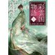 彩雲国物語〈9〉紅梅は夜に香る(角川文庫) [文庫]