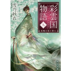 彩雲国物語〈9〉紅梅は夜に香る(角川文庫) [文庫]