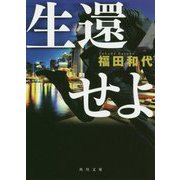生還せよ(角川文庫) [文庫]