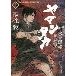 ヤマンタカ〈上〉大菩薩峠血風録(角川文庫) [文庫]