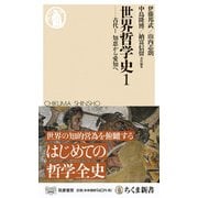 世界哲学史〈1〉―古代1 知恵から愛知へ(ちくま新書) [新書]