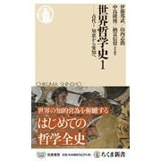 世界哲学史〈1〉―古代1 知恵から愛知へ(ちくま新書) [新書]