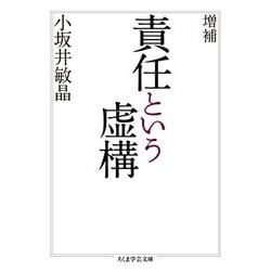 責任という虚構 増補版 (ちくま学芸文庫) [文庫]