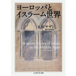 ヨーロッパとイスラーム世界(ちくま学芸文庫) [文庫]