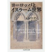 ヨーロッパとイスラーム世界(ちくま学芸文庫) [文庫]