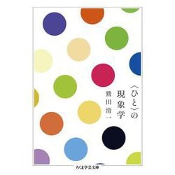 "ひと"の現象学(ちくま学芸文庫) [文庫]