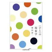 "ひと"の現象学(ちくま学芸文庫) [文庫]
