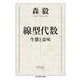 線型代数―生態と意味(ちくま学芸文庫) [文庫]
