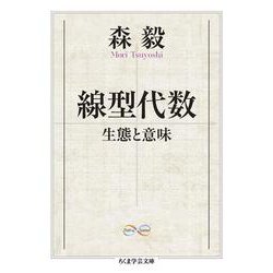 線型代数―生態と意味(ちくま学芸文庫) [文庫]