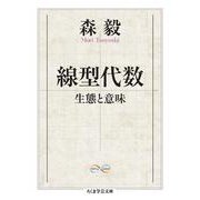 線型代数―生態と意味(ちくま学芸文庫) [文庫]
