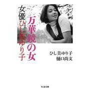 万華鏡の女 女優ひし美ゆり子(ちくま文庫) [文庫]