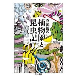 真鍋博の植物園と昆虫記(ちくま文庫) [文庫]