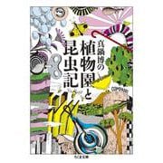 真鍋博の植物園と昆虫記(ちくま文庫) [文庫]