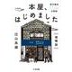 本屋、はじめました―新刊書店Titleの冒険 増補版 (ちくま文庫) [文庫]