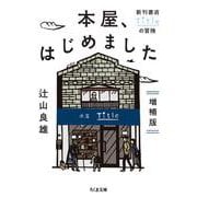本屋、はじめました―新刊書店Titleの冒険 増補版 (ちくま文庫) [文庫]