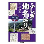 ふしぎ地名巡り(ちくま文庫) [文庫]