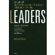 LEADERS リーダーズ―部下を持ったら知っておきたい「最先端リーダー論」 [単行本]