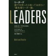 LEADERS リーダーズ―部下を持ったら知っておきたい「最先端リーダー論」 [単行本]