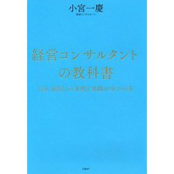 経営コンサルタントの教科書―「良い経営」の本質と実践が分かる本 [単行本]