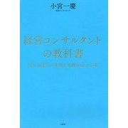 経営コンサルタントの教科書―「良い経営」の本質と実践が分かる本 [単行本]