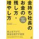 金持ち社長のお金の残し方・増やし方―売上を下げて、資金を増やす経営 [単行本]