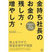 金持ち社長のお金の残し方・増やし方―売上を下げて、資金を増やす経営 [単行本]